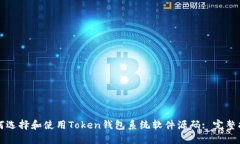 如何选择和使用Token钱包系