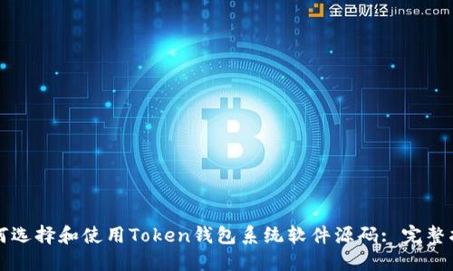如何选择和使用Token钱包系统软件源码: 完整指南