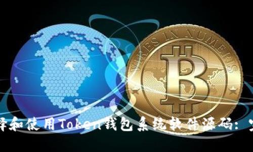 如何选择和使用Token钱包系统软件源码: 完整指南