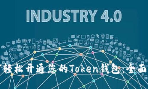 如何轻松开通您的Token钱包:全面指南