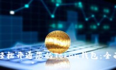 如何轻松开通您的Token钱包