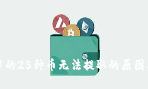 瑞波钱包中的25种币无法提取的原因及解决方案