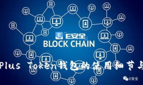 深度解析Plus Token钱包的使用细节与用户指南
