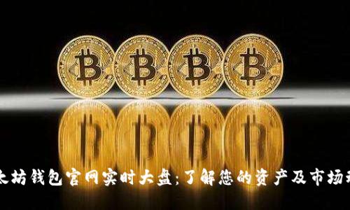 以太坊钱包官网实时大盘:了解您的资产及市场动向