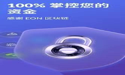 被/被
Plus Token: 理解冷钱包的运作与安全性

关键字/关键字
Plus Token, 冷钱包, 加密货币, 钱包安全/guanjianci

## 内容主体大纲
1. 引言
   - 介绍Plus Token及其基本概念
   - 阐述冷钱包与热钱包的区别

2. Plus Token的工作原理
   - 解读Plus Token的技术架构
   - 如何保证用户资金的安全性

3. 冷钱包的优点与缺点
   - 冷钱包的优势
   - 冷钱包的潜在风险

4. 如何使用Plus Token冷钱包
   - 注册与设置流程
   - 资金存储与提取指南

5. 常见问题解析
   - Plus Token支持多少种加密货币？
   - 如何确保冷钱包的安全？

6. 市场前景与发展趋势
   - 冷钱包的未来发展方向
   - Plus Token在市场中的竞争力

7. 总结
   - 加密货币的安全性重要性
   - 对Plus Token未来的展望


## 内容主体

### 引言
随着加密货币的流行，越来越多的用户开始关注如何安全存储他们的数字资产。Plus Token作为一种新兴的钱包服务，逐渐获得了广泛的用户群体。在了解Plus Token的工作原理之前，我们需要区分冷钱包和热钱包的概念，以便更好地理解它的安全性。

### Plus Token的工作原理
Plus Token的设计理念是以用户的安全为首要任务。它采用了多层次的安全机制，包括加密技术和分布式存储，这为用户提供了一个相对安全的环境来存储他们的加密资产。在这部分，我们将详细解读Plus Token如何工作，以及它如何保护用户的资金。

### 冷钱包的优点与缺点
冷钱包是指不连接互联网的存储设备，这使得它在安全性上具有明显的优势。然而，冷钱包并非完美，它的使用和管理也有一些缺点。在这一节中，我们将讨论冷钱包的所有优缺点，帮助用户全面理解其特性。

### 如何使用Plus Token冷钱包
使用Plus Token冷钱包的过程相对简单，但要确保安全性，用户需要遵循一些基本的设置和操作步骤。在这一部分，我们将提供详细的注册与设置流程，并指导用户如何安全地存储和提取他们的资金。

### 常见问题解析
在使用Plus Token冷钱包时，用户可能会遇到一些常见问题。在这一节中，我们将分析这些问题，与读者分享解决方案，帮助他们更好地使用这个冷钱包。

### 市场前景与发展趋势
随着越来越多的人开始关注加密货币的投资和存储，冷钱包的市场需求不断增加。在这一部分，我们将讨论冷钱包的未来发展趋势，特别是Plus Token在这方面的竞争力和市场策略。

### 总结
总之，随着加密货币市场的不断发展，安全性问题愈发重要。通过对Plus Token及其冷钱包操作的理解，用户可以更加安心地存储他们的加密资产。未来，让我们期待Plus Token在市场上能有更多的创新和进步。

## 相关问题解析

### 1. Plus Token支持多少种加密货币？
Plus Token支持的加密货币种类
Plus Token致力于为用户提供多样化的存储选项，使用户能够存储和管理多种加密货币。根据最新信息，Plus Token目前支持的主要加密货币包括比特币（BTC）、以太坊（ETH）、瑞波币（XRP）、莱特币（LTC）、以及多种主流和新兴的ERC-20代币。这种多元化的支持，使得用户在一个平台内方便地管理不同种类的数字资产，更加提升了用户体验和安全性。

为了确保用户能够顺利地进行添加或转移资金，Plus Token提供了非常直观的界面，用户只需简单几个步骤便可完成加密货币的存储。此外，Plus Token还定期更新其支持的货币种类，以保持与市场动态相符的竞争力。有关Plus Token支持的最新货币种类，用户可以随时查阅官方网站或相关社区。

### 2. 如何确保冷钱包的安全？
确保冷钱包安全的策略
冷钱包被认为是当前最安全的加密货币存储方式之一，但并不意味着其绝对安全。为确保冷钱包的安全，用户应该采取一系列的措施：

1. **物理安全**：冷钱包通常以硬件形式存在，用户应确保钱包存放在安全的物理位置，如保险箱，避免被盗或损坏。

2. **使用强密码**：在设置冷钱包时，用户应使用强而复杂的密码，并定期更换，不要与其他账户共用。

3. **重新备份私钥或助记词**：每个冷钱包在创建时都会生成私钥或助记词，用户应将其安全地保存和备份，不应仅仅依靠数字形式。

4. **定期更新软件**：如果冷钱包是通过软件来管理的，用户应定期检查软件更新，以确保使用最新的安全补丁。

5. **定期检查账户活动**：用户应定期检查账户活动，以防止任何未授权的交易，及时发现安全隐患。

通过采取这些措施，用户可以大大降低安全风险，确保他们的加密资产安全无忧。

### 3. 有哪些常见的冷钱包类型？
市场上的冷钱包类型及其特点
冷钱包通常包括多种不同类型，每种类型都有其独特的优势和适用场景。以下是一些常见的冷钱包类型：

1. **硬件钱包**：硬件钱包是当前最受欢迎的冷钱包形式，它们通常采用特殊的设备来存储私钥。知名的硬件钱包如Ledger和Trezor，以其高安全性和便捷的用户体验而受到欢迎。硬件钱包具有防篡改和防病毒的保护机制。

2. **纸钱包**：纸钱包是一种简单而原始的冷存储方式，它通过将私钥和公钥打印在纸上，使其脱离网络，降低被黑客攻击的风险。虽然安全性很好，但纸钱包容易损坏或丢失，因此用户需谨慎保管。

3. **冷存储设备**：一些用户选择将私钥存储在不连接网络的USB驱动器或其他存储介质上，虽然安全性上相对较好，但操作上较为繁琐。此外，不连接网络的设备也需定期保养，以防无法使用。

4. **离线计算机**：有些高安全性需求的用户选择将私钥存储在完全隔离的离线计算机上。这类方法需要较高的技术门槛，适合于需要高程度保密的用户。

综上所述，各种冷钱包都有自身的优劣，用户应根据自己的需求选择适合的冷钱包类型，以确保个人资产的安全性。

### 4. 冷钱包如何保护用户隐私？
冷钱包与用户隐私的保护机制
在当前数字化时代，用户的隐私保护愈显重要。冷钱包作为一种隔离网络的加密资产存储方式，其本身就提供了较高的隐私保护能力。以下是冷钱包在保护用户隐私方面的一些机制：

1. **私钥控制**：在冷钱包中，用户的私钥由用户自身掌控，不被平台或第三方介入。这意味着用户的数据不会被集中存储，从而减少了泄露的风险。

2. **匿名交易**：许多冷钱包允许用户直接生成新的地址以进行交易，从而增加用户的交易匿名性。用户可选择在交易时重用地址，或者始终使用新地址来分散资产，从而提升隐私保护。

3. **离线操作**：冷钱包通常在完全离线的环境中生成和管理密钥。这种操作方式大大降低了用户信息被黑客窃取的可能性。

4. **多重签名功能**：一些高级冷钱包支持多重签名技术，例如需要多个私钥来批准交易。这种设置既增加了资金的安全性，也增加了用户隐私的层次。

通过以上机制，用户可以更加放心地使用冷钱包进行加密资产的存储和交易，保护个人隐私不受侵害。

### 5. 冷钱包更新和维护的必要性？
冷钱包更新和维护的重要性
虽然冷钱包在安全性上具有优势，但用户仍然需要定期更新和维护，以下是维护冷钱包的几条重要建议：

1. **固件更新**：硬件钱包通常会定期推送安全更新，确保其适应最新的技术环境。及时更新固件可以有效防止新型病毒或黑客攻击。

2. **备份重要信息**：不论是私钥还是助记词，用户都应定期备份。在冷钱包更换或出现故障时，备份能确保系统的恢复。此外，备份应存储在多个物理位置，以防止意外损失。

3. **检查安全漏洞**：用户应定期检查冷钱包是否存在已知的安全漏洞或问题。在发现任何懷疑的迹象时，应立即采取措施如更换钱包或迁移资产。

4. **保持敏感信息保密**：用户在维护冷钱包时，应确保任何敏感信息（如私钥）不在网络上分享，避免因信息泄露而导致资产损失。

定期的更新和维护能够提高用户的资产安全和钱包的可靠性，使得冷钱包能够继续为用户提供高水平的保护。

### 6. 冷钱包与热钱包的区别是什么？
冷钱包与热钱包的主要区别
冷钱包和热钱包在加密货币存储上的处理方式截然不同，各自的优缺点亦各有千秋。以下为两者之间的主要区别：

1. **连接方式**：热钱包通常连接互联网，可以随时进行交易，便于日常使用，而冷钱包则是离线存储资产，安全性更高，但不便于频繁交易。

2. **安全性**：冷钱包因未连接网络，因此不易受到在线攻击，安全性更强；而热钱包由于需要保持网络连接，相对风险较大，更容易受到黑客攻击的威胁。

3. **使用便捷性**：热钱包的使用便捷性高，适合需要频繁交易的用户；但冷钱包则需要一定的准备和操作，更加适合长期存储与投资用户。

4. **成本因素**：热钱包一般是免费的，而一些高级的冷钱包（尤其是硬件钱包）则需要用户进行一次性支付购买，之后可以长期使用。

了解这两种钱包的定义及特点，对于用户合理配置资产、保障资产安全至关重要。

### 7. 如何选择适合自己的冷钱包？
选择适合自己的冷钱包的方法
选择冷钱包时，用户应考虑以下几个因素，以确保所选择的冷钱包最符合自己的需求：

1. **安全性**：这是选择冷钱包时最重要的考虑因素。用户应了解冷钱包的加密技术，是否支持多重签名功能，以及厂商的安全口碑。

2. **支持的加密货币**：如果用户持有多种加密资产，应选择一款支持所有资产的冷钱包，以便统一管理。

3. **用户友好性**：冷钱包的操作界面和用户体验也非常重要，选择一款使用简单、易上手的冷钱包，能有效减少使用过程中的错误。

4. **厂商信誉**：了解和研究冷钱包供应商的背景，选择行业口碑良好的品牌，比如Ledger、Trezor等，这对保障资产安全至关重要。

5. **价格因素**：市场上的冷钱包价格差异较大，用户应根据自身需求和预算选择合适的产品。

6. **更新与支持**：优质冷钱包应当具备很好的更新机制，并且提供用户支持以及使用教程，以应对日后的使用问题。

通过仔细考虑以上因素，用户可以比较全面地评估各种冷钱包，选择适合自己的产品，实现安全高效的加密资产管理。