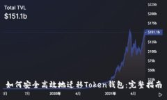 如何安全高效地迁移Toke