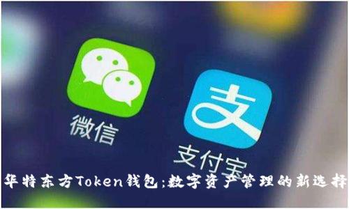 华特东方Token钱包:数字资产管理的新选择