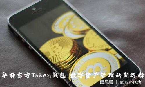 华特东方Token钱包:数字资产管理的新选择