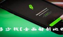 比特币钱包究竟要花多少