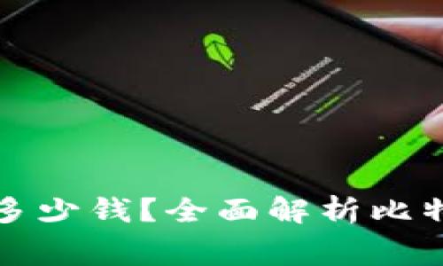 比特币钱包究竟要花多少钱?全面解析比特币钱包的费用和选择