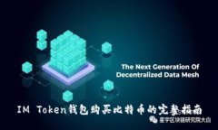 IM Token钱包购买比特币的完