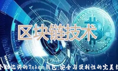 十个助记词的Token钱包:安全与便利性的完美结合