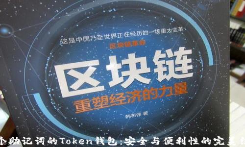 十个助记词的Token钱包:安全与便利性的完美结合