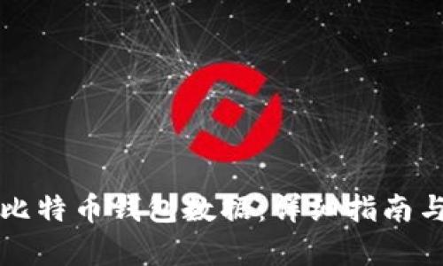 如何恢复比特币钱包数据:详细指南与步骤解析