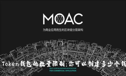 IM Token钱包的数量限制:你可以创建多少个钱包?