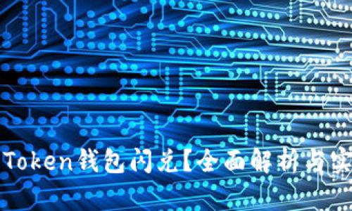 什么是Token钱包闪兑?全面解析与实用指南