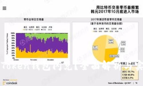 什么是Token钱包闪兑?全面解析与实用指南