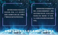 如何使用悟空冷钱包安全