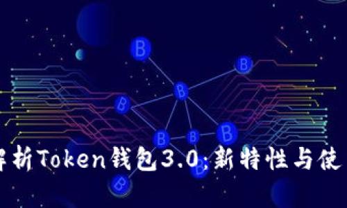 全面解析Token钱包3.0:新特性与使用指南