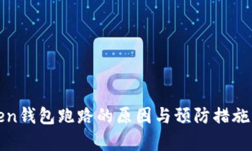 Token钱包跑路的原因与预防措施分析