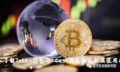 深入了解Token钱包与KCash钱