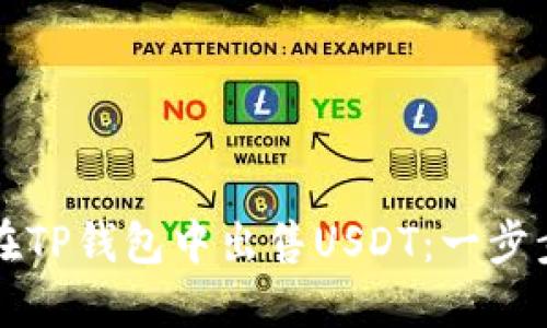如何在TP钱包中出售USDT:一步步指南