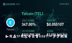 如何在TP钱包中出售USDT：