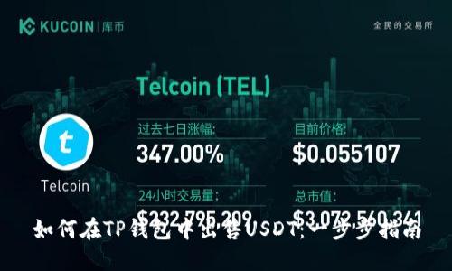 如何在TP钱包中出售USDT:一步步指南