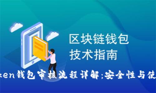 IM Token钱包审核流程详解:安全性与使用技巧