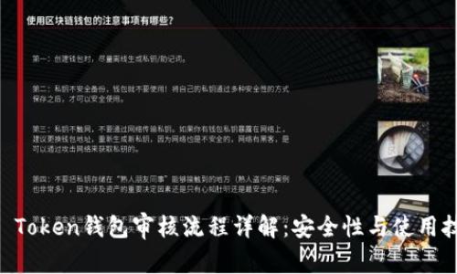 IM Token钱包审核流程详解:安全性与使用技巧