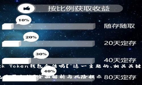 以下是关于“Block Token钱包合法吗?”这一主题的、相关关键词以及内容大纲。
Block Token钱包是否合法?全面解析与风险提示