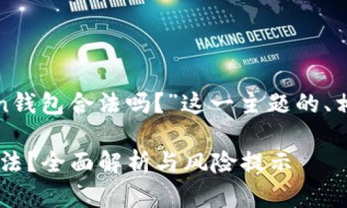 以下是关于“Block Token钱包合法吗?”这一主题的、相关关键词以及内容大纲。
Block Token钱包是否合法?全面解析与风险提示