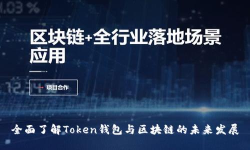 全面了解Token钱包与区块链的未来发展