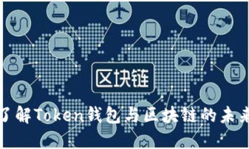 全面了解Token钱包与区块链的未来发展