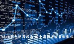 BT Token钱包使用指南：安全