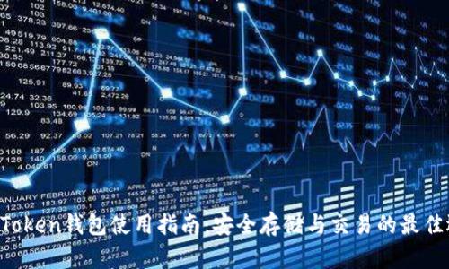 BT Token钱包使用指南:安全存储与交易的最佳选择