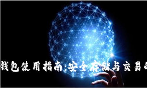 BT Token钱包使用指南:安全存储与交易的最佳选择