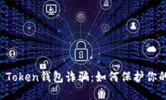 识破Plus Token钱包诈骗：如