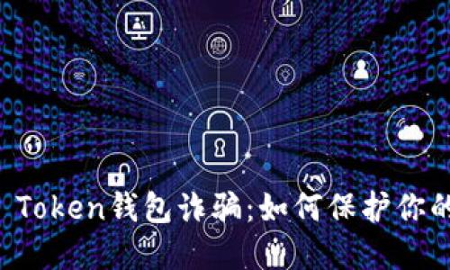 识破Plus Token钱包诈骗:如何保护你的数字资产