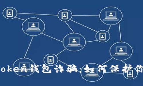 识破Plus Token钱包诈骗:如何保护你的数字资产