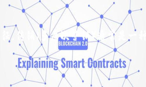 在谈论“WO Token钱包”是否是传销之前,重要的是先理解传销的定义及其基本特征。传销(多层次营销)通常是一种依赖于招募新会员以促进销售和利润的商业模式,这种模式往往负责佣金的分配。
## WO Token钱包解读:传销还是合法投资工具?