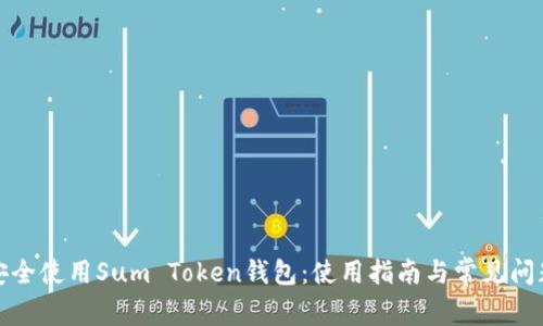 如何安全使用Sum Token钱包:使用指南与常见问题解答