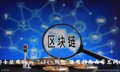 如何安全使用Sum Token钱包