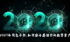 USDT冷钱包介绍：如何安全