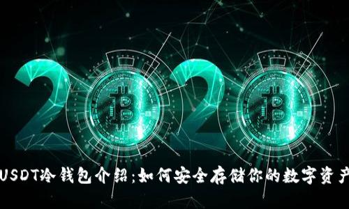 USDT冷钱包介绍:如何安全存储你的数字资产