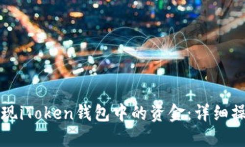 如何提现iToken钱包中的资金:详细操作指南