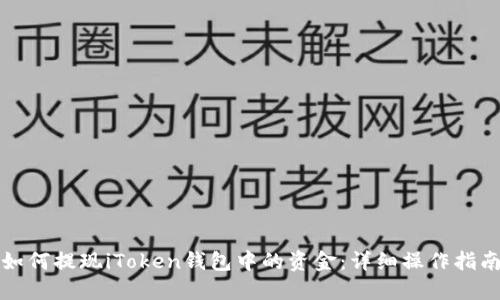 如何提现iToken钱包中的资金:详细操作指南