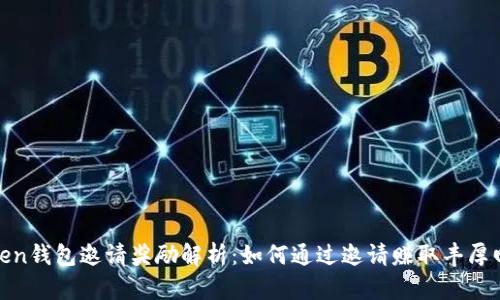 Token钱包邀请奖励解析:如何通过邀请赚取丰厚回报