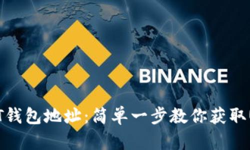 如何查看USDT钱包地址:简单一步教你获取USDT钱包地址