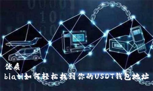 优质  
biati如何轻松找到你的USDT钱包地址